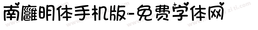 南廱明体手机版字体转换