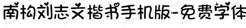 南构刘志文楷书手机版字体转换