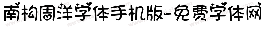 南构周洋字体手机版字体转换