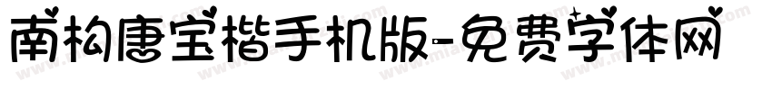 南构唐宝楷手机版字体转换