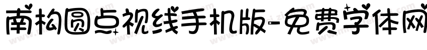 南构圆点视线手机版字体转换