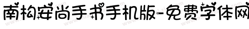 南构安尚手书手机版字体转换