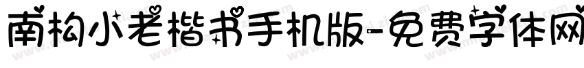 南构小老楷书手机版字体转换