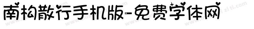 南构散行手机版字体转换