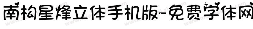 南构星烽立体手机版字体转换
