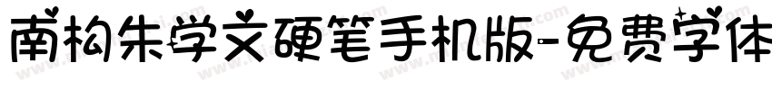 南构朱学文硬笔手机版字体转换