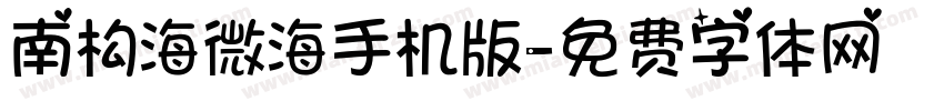 南构海微海手机版字体转换
