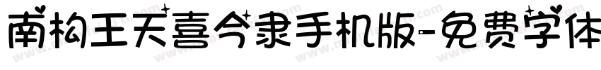 南构王天喜今隶手机版字体转换