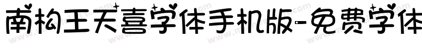 南构王天喜字体手机版字体转换