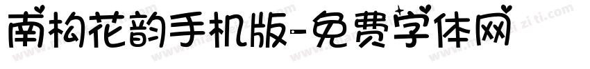 南构花韵手机版字体转换