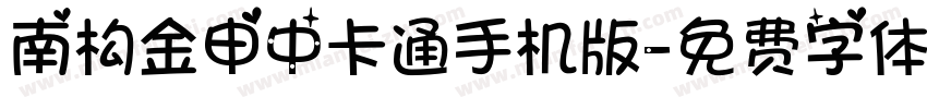 南构金申中卡通手机版字体转换