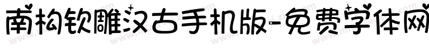 南构钦雕汉古手机版字体转换