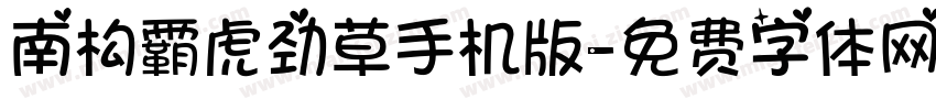 南构霸虎劲草手机版字体转换