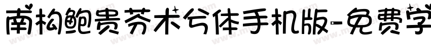 南构鲍贵芬木兮体手机版字体转换
