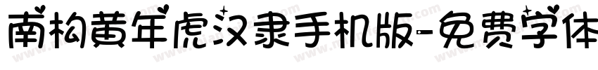 南构黄年虎汉隶手机版字体转换