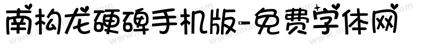 南构龙硬碑手机版字体转换