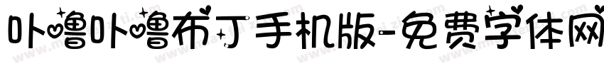 卟噜卟噜布丁手机版字体转换