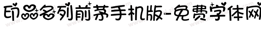 印品名列前茅手机版字体转换