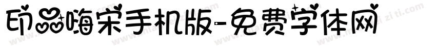 印品嗨宋手机版字体转换