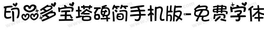 印品多宝塔碑简手机版字体转换