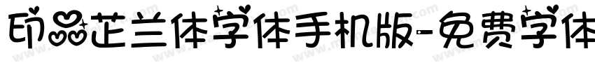 印品芷兰体字体手机版字体转换