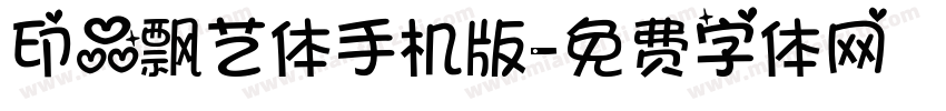 印品飘艺体手机版字体转换