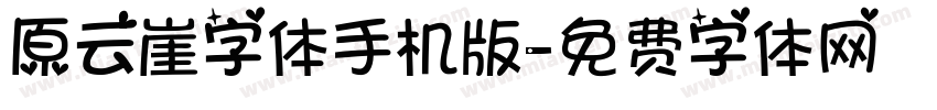 原云崖字体手机版字体转换