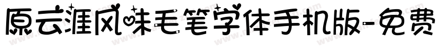 原云涯风味毛笔字体手机版字体转换