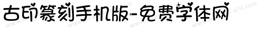 古印篆刻手机版字体转换