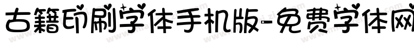 古籍印刷字体手机版字体转换
