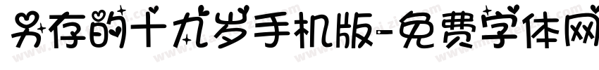 另存的十九岁手机版字体转换