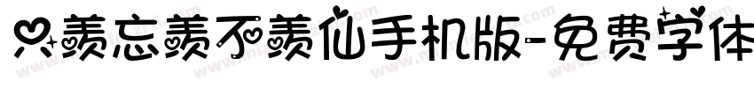 只羡忘羡不羡仙手机版字体转换