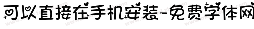 可以直接在手机安装字体转换