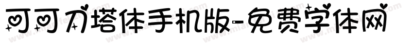 可可刀塔体手机版字体转换