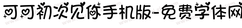 可可初次见你手机版字体转换