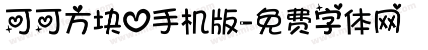 可可方块心手机版字体转换