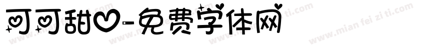可可甜心字体转换