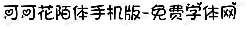 可可花陌体手机版字体转换