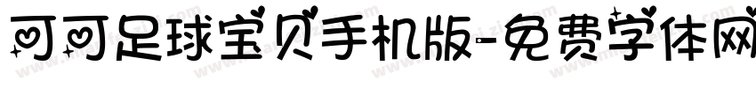 可可足球宝贝手机版字体转换