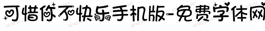 可惜你不快乐手机版字体转换