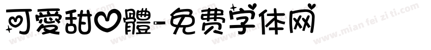 可愛甜心體字体转换