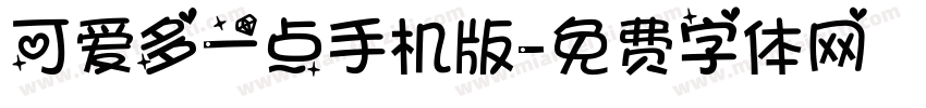 可爱多一点手机版字体转换