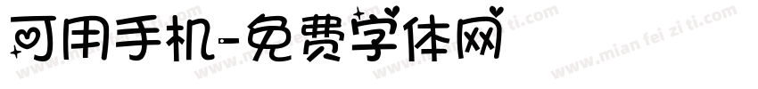 可用手机字体转换