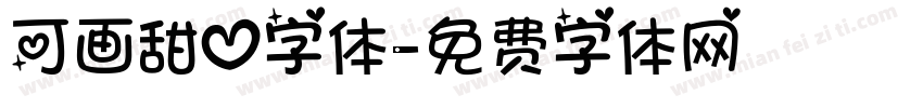 可画甜心字体字体转换