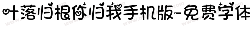 叶落归根你归我手机版字体转换