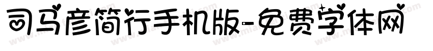 司马彦简行手机版字体转换