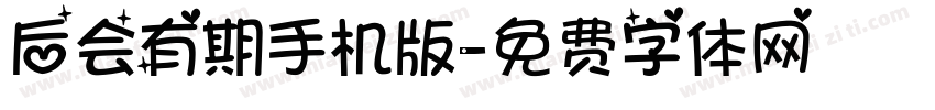 后会有期手机版字体转换