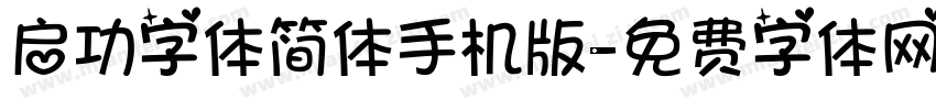 启功字体简体手机版字体转换
