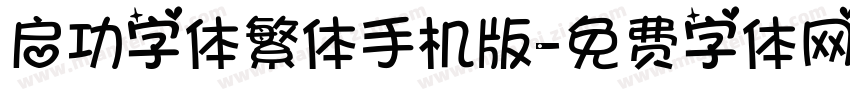 启功字体繁体手机版字体转换