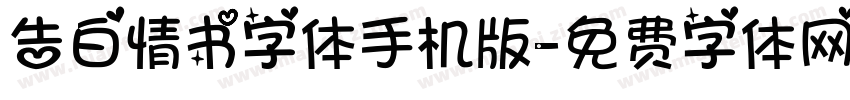 告白情书字体手机版字体转换